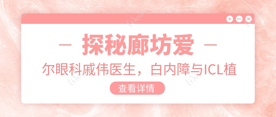 探秘廊坊爱尔眼科戚伟医生,白内障与ICL植入手术备受推崇