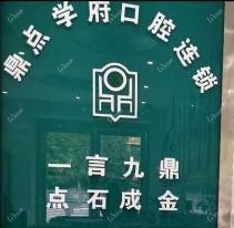 鼎点学府口腔（艾溪湖分店）