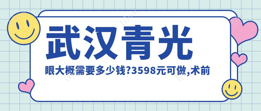 武汉青光眼大概需要多少钱?3598元可做,术前指南教你不被坑