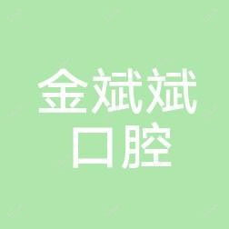 温州金斌斌口腔