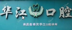 华江口腔