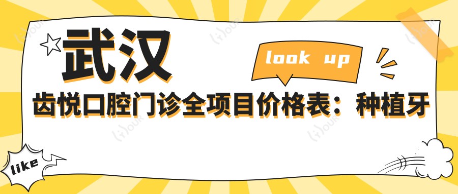 武汉齿悦口腔门诊全项目价格表:种植牙系列优惠|正畸矫正实惠+其他服务费用明细