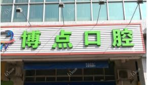 佛山博点口腔