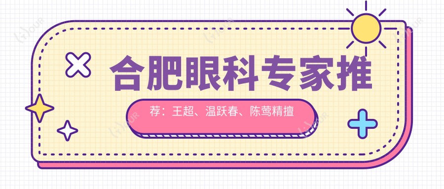 合肥眼科医生推荐：王超、温跃春、陈莺精擅全飞秒近视及白内障手术