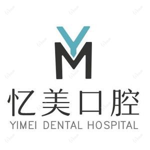 合肥忆美口腔