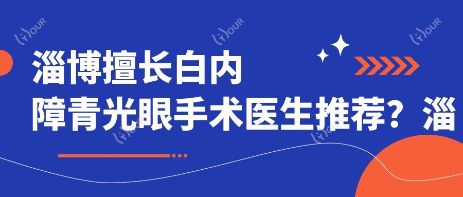 淄博擅长白内障青光眼手术医生推荐?淄博市中心医院眼科路晖医生备受信赖
