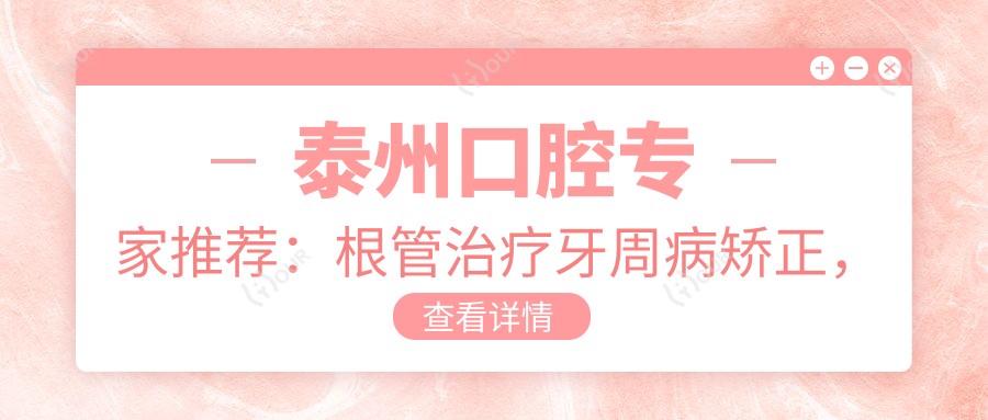 泰州口腔医生推荐：根管治疗牙周病矫正，技术精细，口碑优良！
