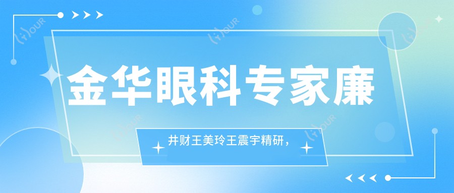金华眼科医生廉井财王美玲王震宇精研，白内障近视矫正获好评