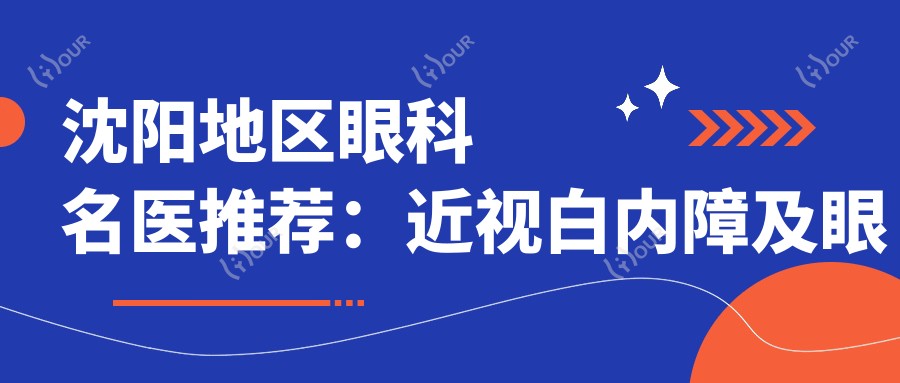 沈阳地区眼科名医推荐:近视白内障及眼部整形优选医生