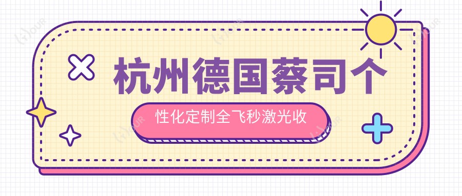 杭州德国蔡司个性化定制全飞秒激光收费表2025(杭州太学眼科    22198元起/建德德生眼科医院22559起)
