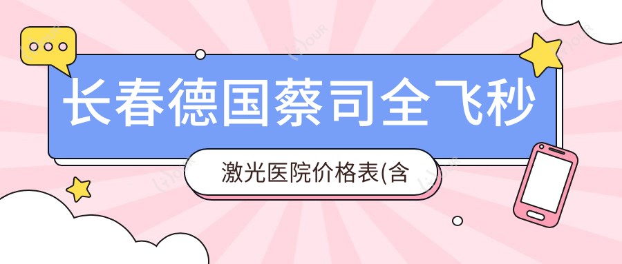 长春德国蔡司全飞秒激光医院价格表(含长春//德国蔡司全飞秒激光价格)