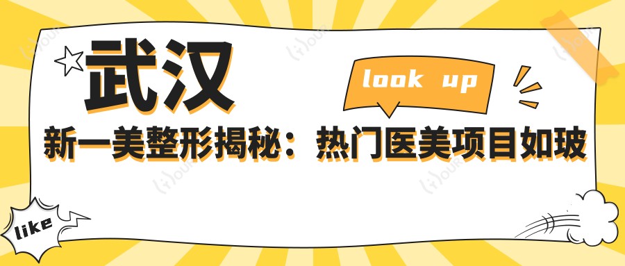 武汉新一美整形揭秘：热门医美项目如玻尿酸、光子嫩肤价格全览
