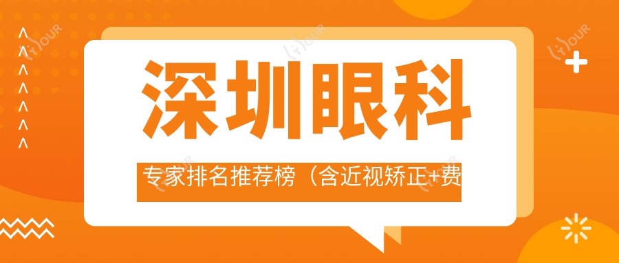 深圳眼科医生排名推荐榜（含近视矫正+费用）_深圳看眼科必读