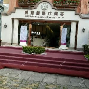 昆明养颜阁医疗美容
