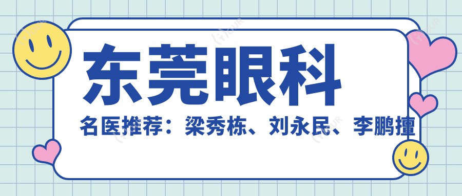 东莞眼科名医推荐：梁秀栋、刘永民、李鹏擅长近视及白内障手术