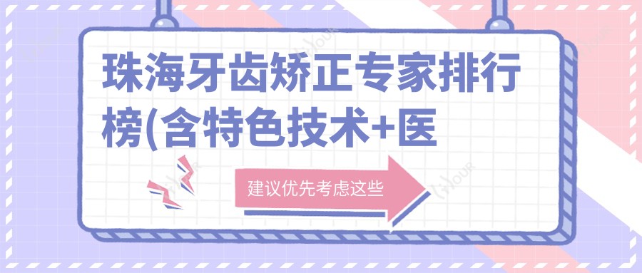 珠海牙齿矫正医生排行榜(含特色技术+医院推荐)_矫正必看
