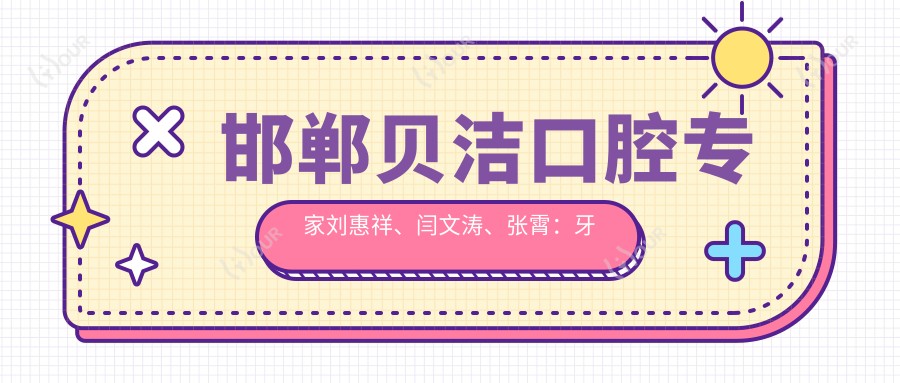 邯郸贝洁口腔医生刘惠祥、闫文涛、张霄:牙齿美容种植受推崇,还有哪些医生擅长?