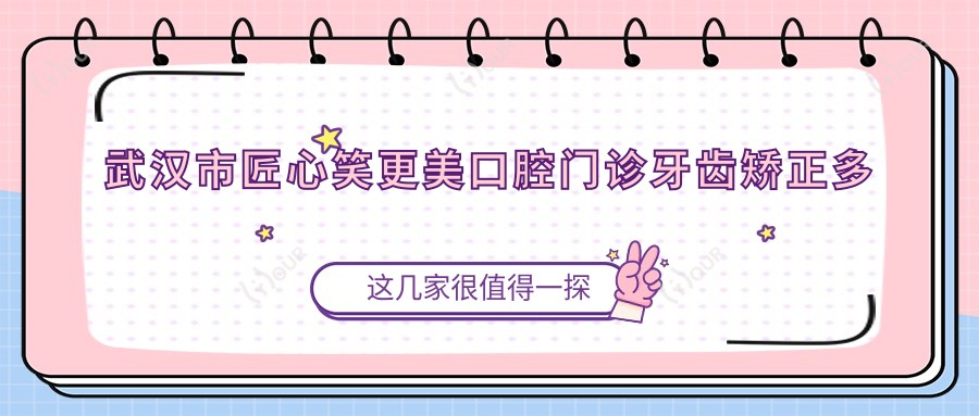 武汉市匠心笑更美口腔门诊牙齿矫正多少钱?隐形矫正2W+ 烤瓷牙1.5K+/美白套餐3K+