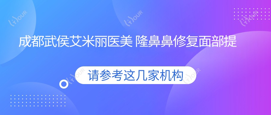 成都武侯艾米丽医美 隆鼻鼻修复面部提升全项目价格表|鼻小柱鼻尖额头精致打造费用详询