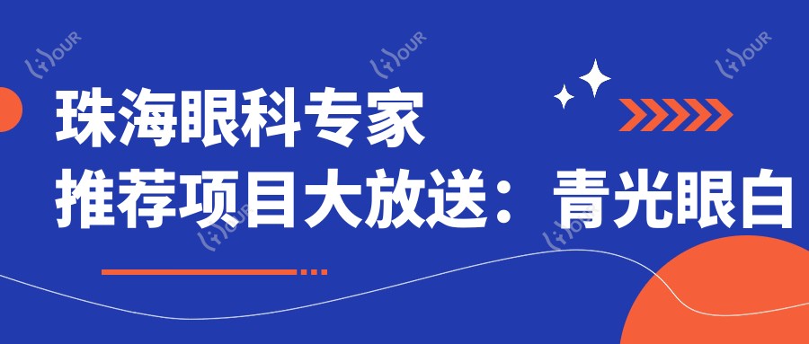 珠海眼科医生推荐项目大放送:青光眼白内障治疗,医生信息全收录!