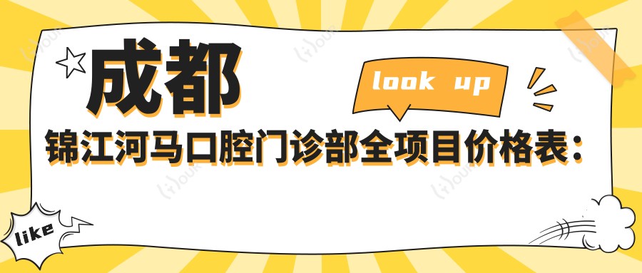 成都锦江河马口腔门诊部全项目价格表:烤瓷牙/精细补牙/牙齿贴面等费用一览
