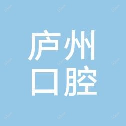 合肥包河庐州口腔门诊部