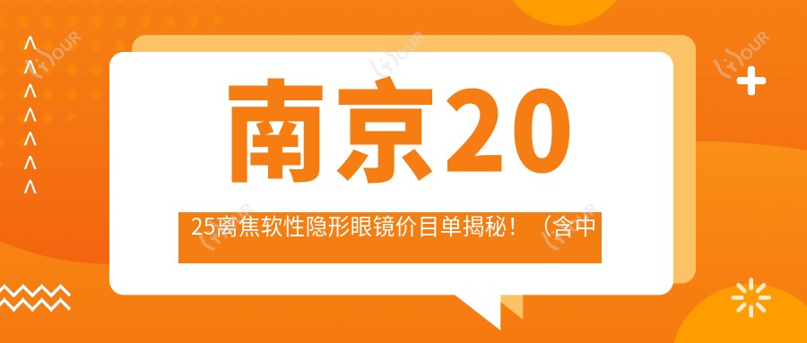 南京2025离焦软性隐形眼镜价目单揭秘!(含国内蝶适/英国misight费用价目表)