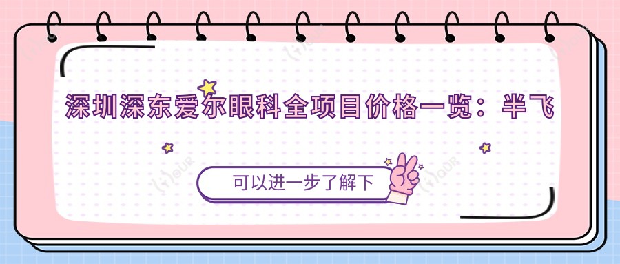 深圳深东爱尔眼科全项目价格一览:半飞秒/全飞秒近视矫正|ICL晶体植入|散光远视治疗|准分子激光实惠
