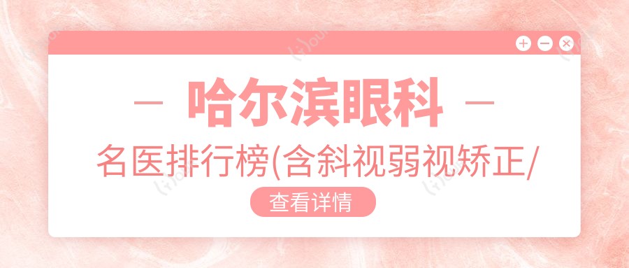 哈尔滨眼科名医排行榜(含斜视弱视矫正/近视手术/白内障治疗)_精选医生推荐