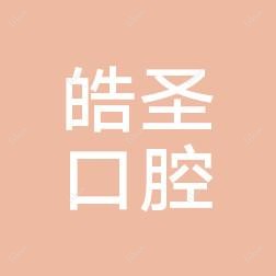 南昌皓圣口腔