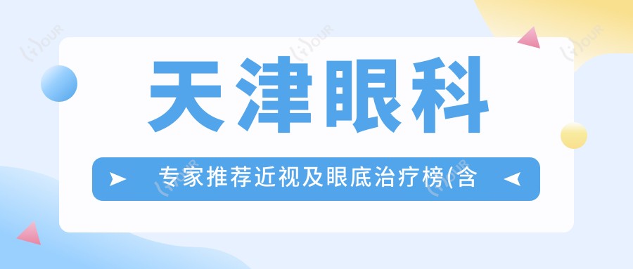 天津眼科医生推荐近视及眼底治疗榜(含特色技术+医院)_天津眼科优选