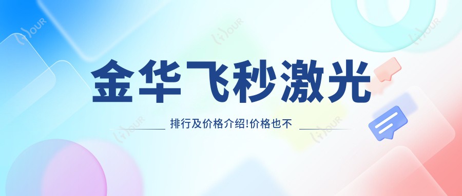 金华飞秒激光排行及价格介绍!价格也不贵的医院是那家呢?