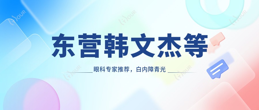 东营韩文杰等眼科医生推荐,白内障青光眼近视手术备受信赖