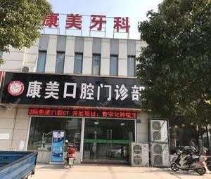 无锡康美口腔