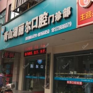 丽尔口腔