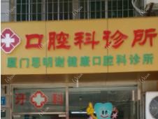厦门谢健康口腔科诊所