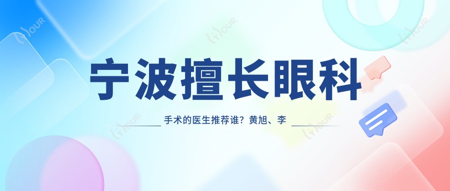 宁波擅长眼科手术的医生推荐谁?黄旭、李波及吴仁毅医生备受好评