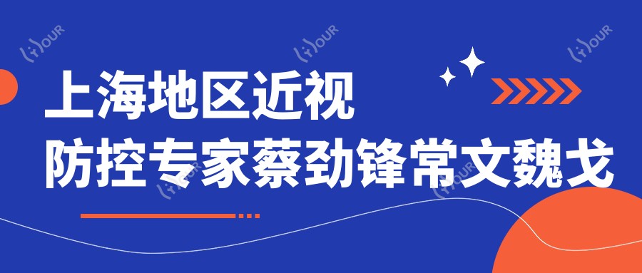上海地区近视防控医生蔡劲锋常文魏戈宏怎么样?寻找擅长儿童近视治疗的眼科医生?