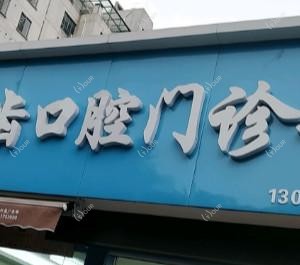 无锡乐齿口腔