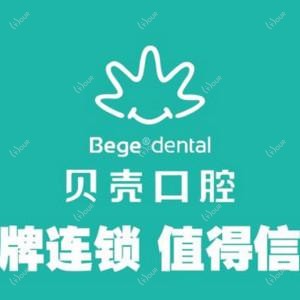 贝壳口腔连锁(东亭院)