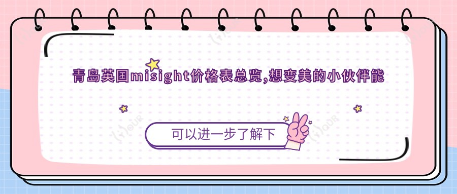 青岛英国misight价格表总览,想变好看的小伙伴能够参考