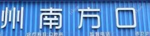 兰州南方口腔