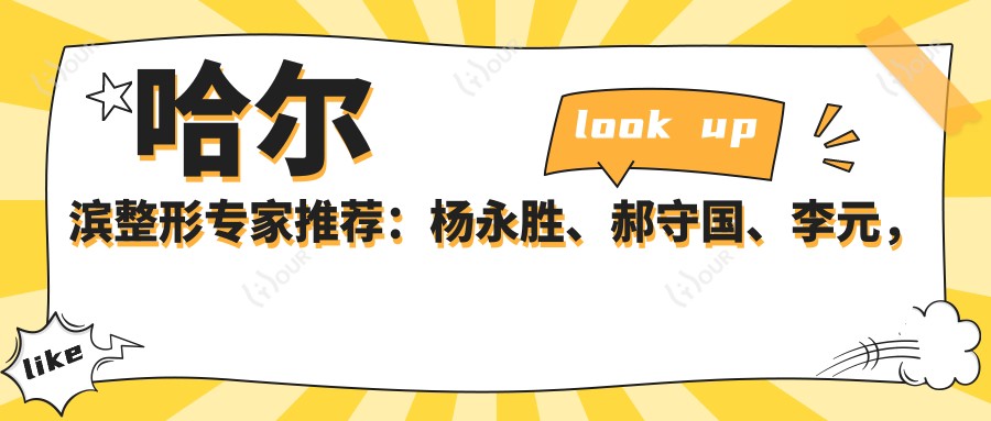哈尔滨整形医生推荐：杨永胜、郝守国、李元，擅长眼部、鼻部及胸部整形