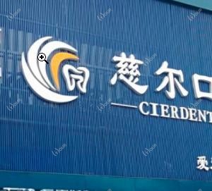 慈尔口腔