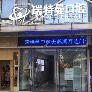 瑞特曼口腔(天鹅湖店)