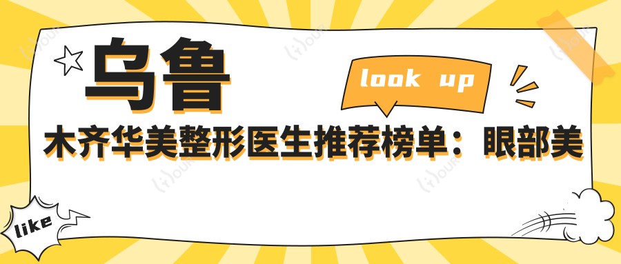 乌鲁木齐华美整形医生推荐榜单:眼部美形&塑形医生精选