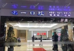 南明名一口腔