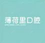薄荷里矫正·儿童口腔中心(JFC店)