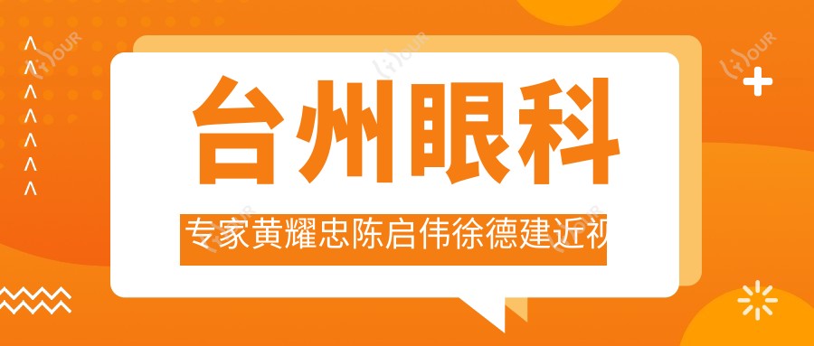 台州眼科医生黄耀忠陈启伟徐德建近视白内障技术测评,半飞秒与晶体植入受好评