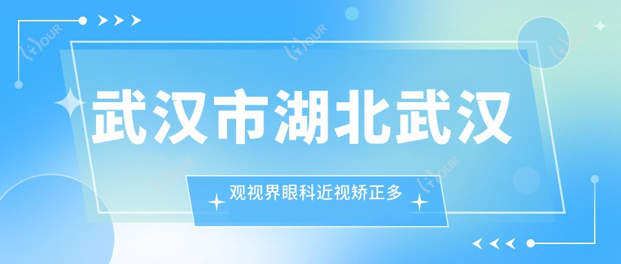 武汉市湖北武汉观视界眼科近视矫正多少钱?全飞秒亲民价+ICL晶体植入高端选+激光微雕性价比优选